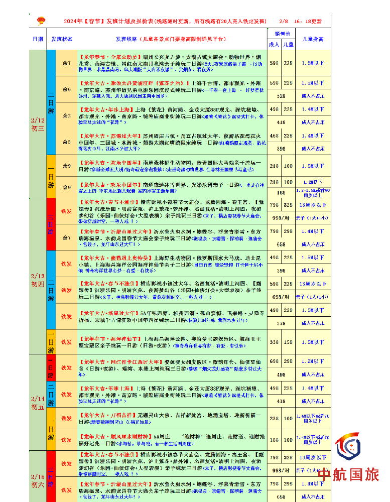 2024年春节发班线路，部分线路少量余位，欢迎同行转发咨询，谢谢支持