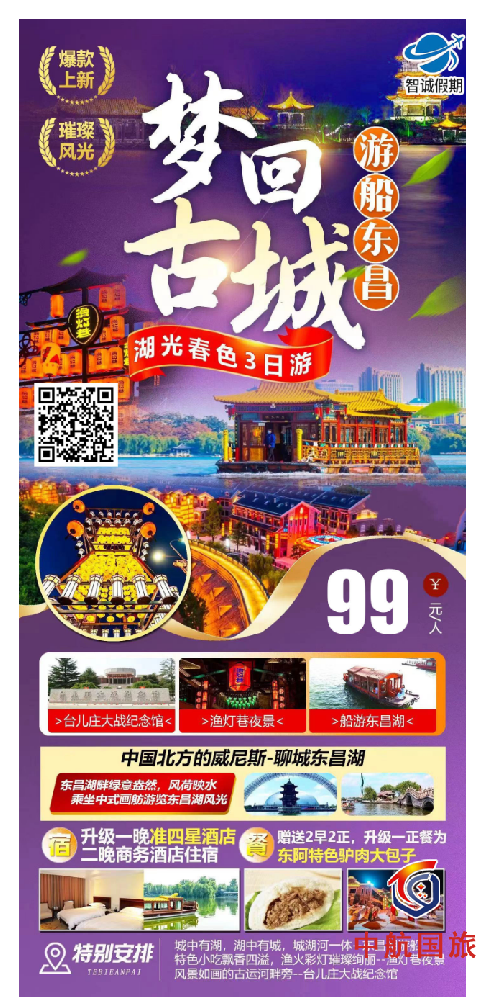 🤩99元梦回台儿庄古城三日游 💰超值售价：99元   周末不加钱 🚤城中有湖，湖中有城，城湖河一体🌊东昌湖游船 🍢特色小吃飘香四溢，渔火彩灯璀璨绚丽渔灯巷夜景 🕍风景如画的古运河畔旁--台儿庄大战纪念馆 🎁赠送东昌湖游船船票 🥙独家体验东阿特色驴肉包 🏠升级一晚准四星酒店住宿 ………………………………